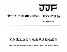 JJF 1596-2016 X射线工业实时成像系统校准规范