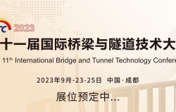 2023第十一届国际桥梁与隧道技术大会暨展览会