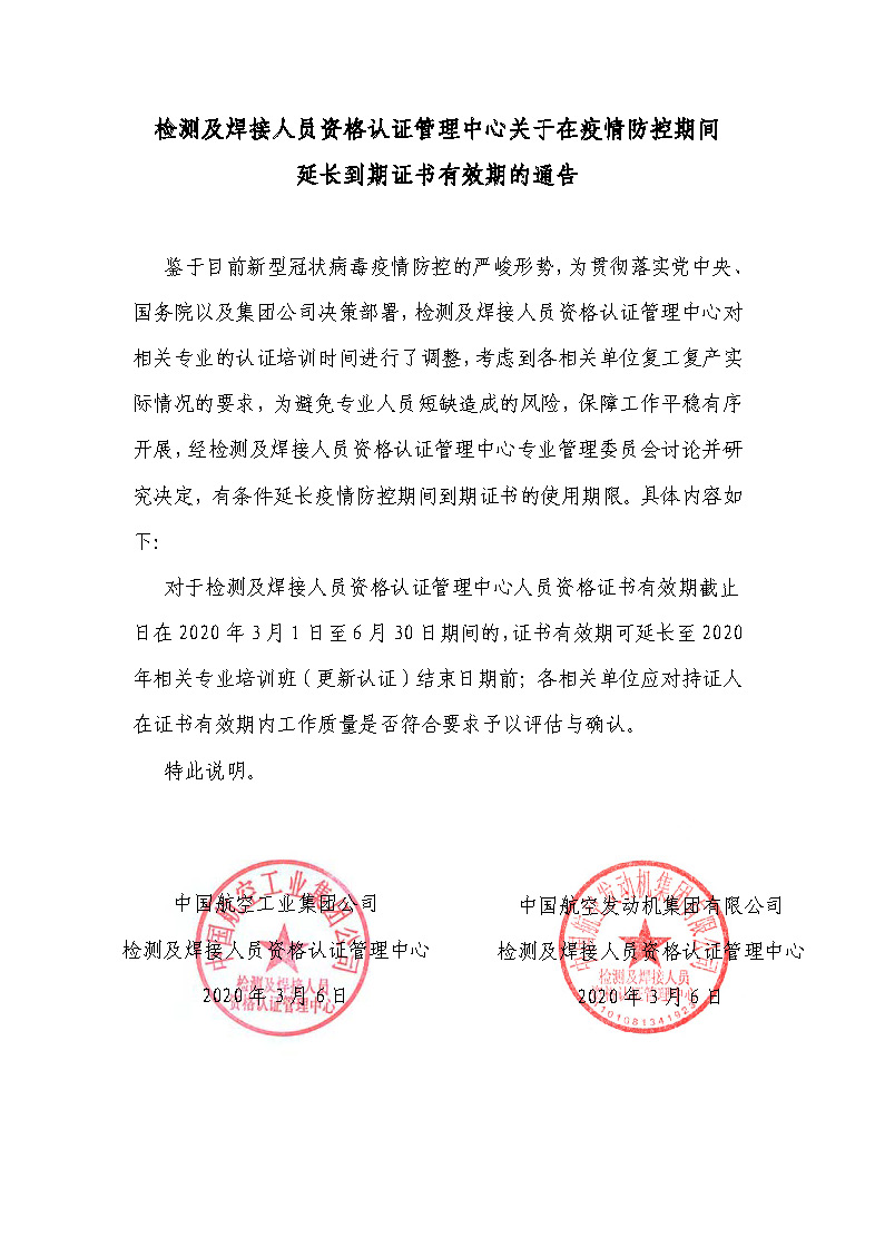 中国航空工业集团公司关于在疫情防控期间延长到期证书有效期的通告 .jpg