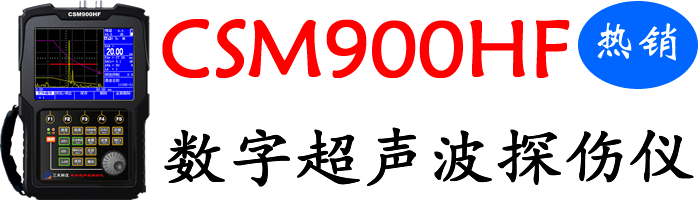 CSM900HF数字超声波探伤仪