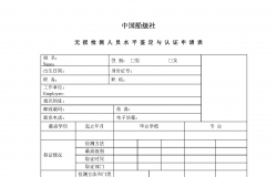 中国船级社CCS无损检测人员水平鉴定与认证申请表