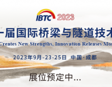 诚邀川藏铁路工程建设参与单位参加-第十一届国际桥梁与隧道技术大会
