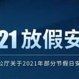 2021年放假安排出炉：春节国庆放假7天，五一连休5天