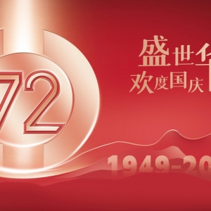 欢度国庆，爱我中华，祝新中国成立72华诞